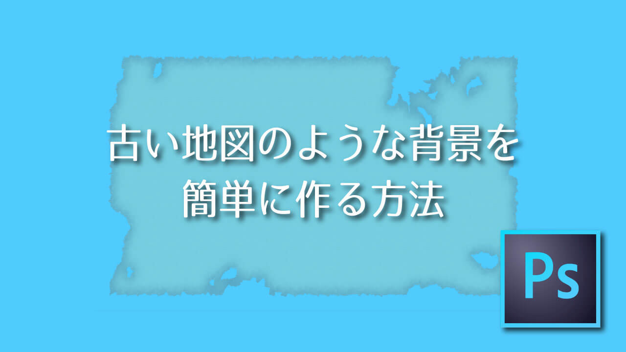 Photoshop 古い地図のような背景を簡単に作る方法 Adobe信者nextistの動画 画像編集が楽しくなる小ネタブログ Nextist Skill Box