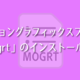 モーショングラフィックスファイル『mogrt』のインストール方法