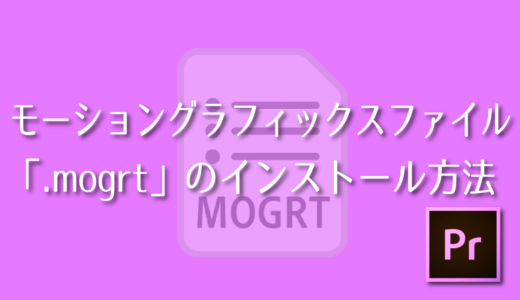 【Premiere Pro】モーショングラフィックスファイル『.mogrt』のインストール方法