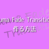Adobe Premiere ProでLuma Fade Transitionを作る方法