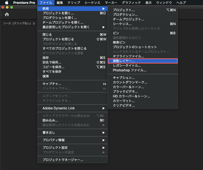 Adobe Premiere Pro Zoom Transition ズーム トランジション 作り方 方法 解説 上部メニューから新規→調整レイヤーを選択