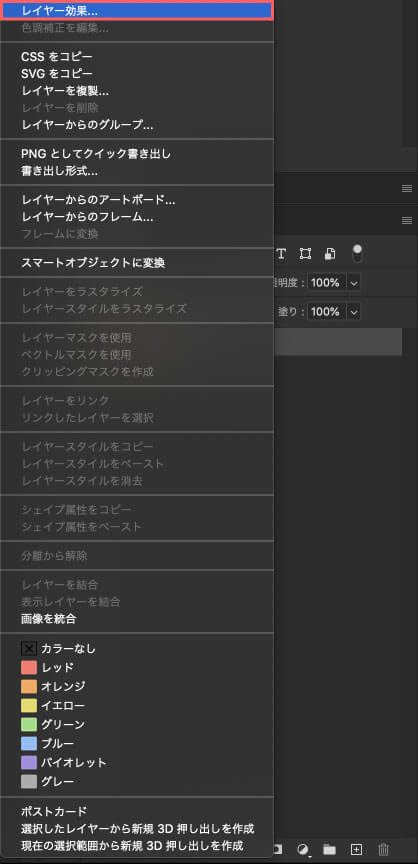 右クリックメニューから『レイヤー効果』を選択