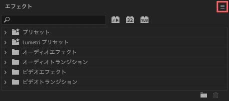 Adobe Premiere Pro エフェクトコントロール エフェクトパネル右上のメニューボタンをクリック