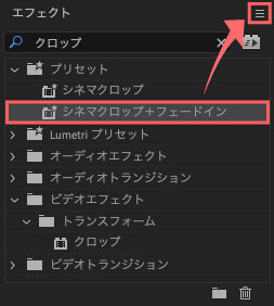 書き出したいプリセットを選択した状態で、エフェクトパネルの右上にあるメニューボタンをクリック