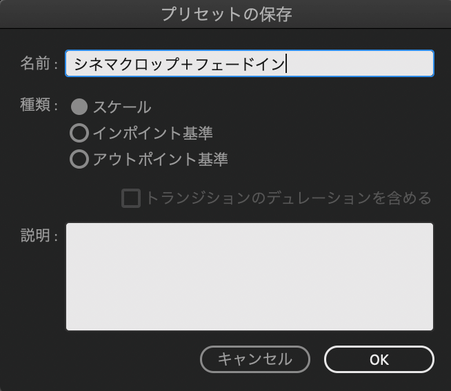 Adobe Premiere Pro エフェクトコントロールプリセット .prfpset シネマティック クロップ 設定 プリセット名を入力してOKをクリック