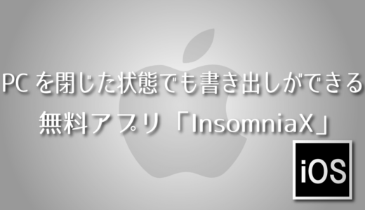 PCを閉じた状態でも動画の書き出しができる無料アプリ『InsomniaX』