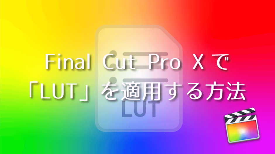 Final Cut Pro XでLUTを適用する方法