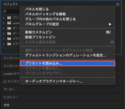 Adobe Premiere Pro プリセットを読み込みを選択