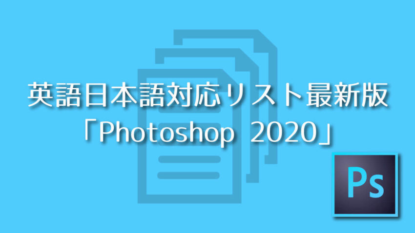 Photoshop 英語日本語対応リスト最新版 Photoshop Adobe信者nextistの動画 画像編集が楽しくなる小ネタブログ Nextist Skill Box