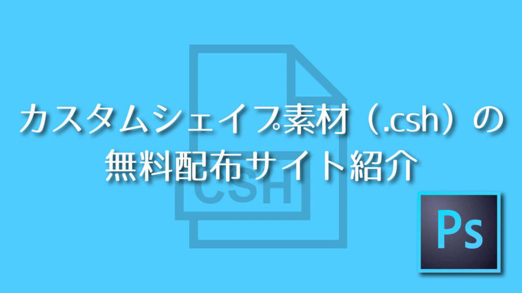 Photoshop カスタムシェイプ素材 Csh の無料配布サイト紹介 Adobe信者nextistの動画編集が楽しくなる小ネタブログ Nextist Skill Box