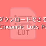 無料ダウンロード LUT 『 7 Cineamtic Luts Pack』