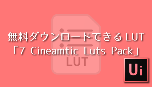 無料ダウンロード LUT 『 7 Cineamtic Luts Pack』