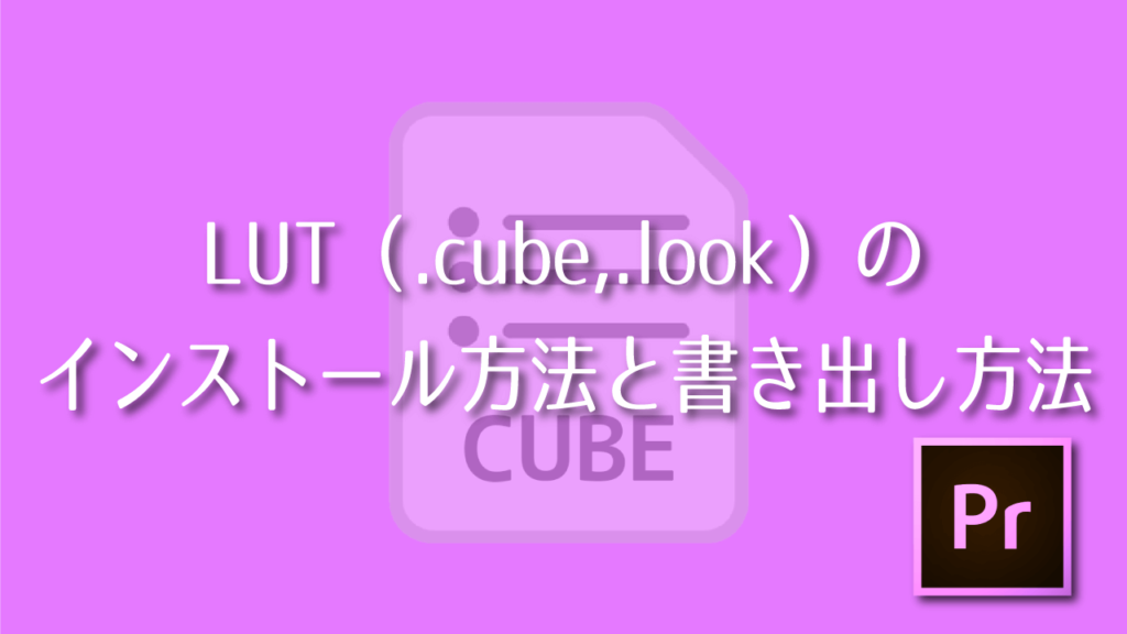 Premiere Pro Lut Cube Look のインストール方法と書き出し方法 Adobe信者nextistの動画編集が楽しくなる小ネタブログ Nextist Skill Box