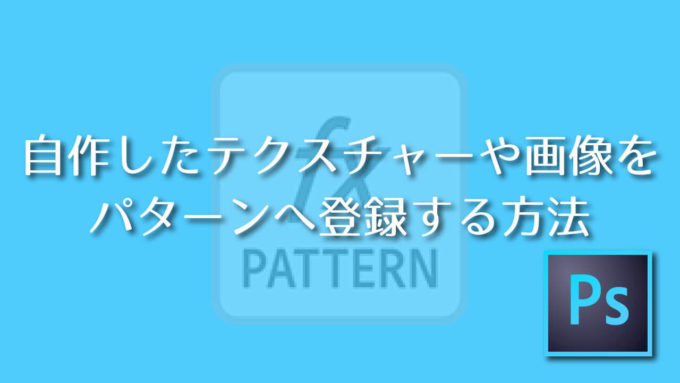Photoshop 自作したテクスチャー素材や画像をパターンへ登録する方法 Adobe信者nextistの動画編集が楽しくなる小ネタブログ Nextist Skill Box