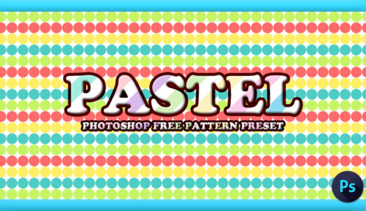 【Photoshop（フォトショップ）】パターン機能で使えるパステル系の無料テクスチャー素材（パターンプリセット【.pat】）まとめ