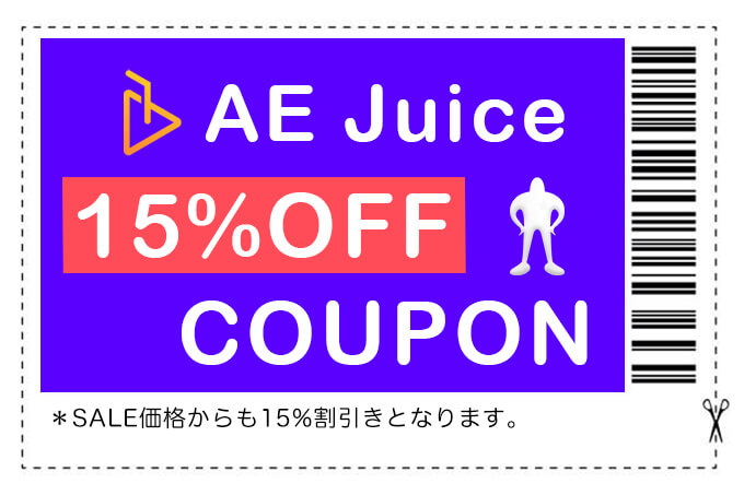 Adobe After Effects AE Juice coupon 15% 割引 クーポン 最安