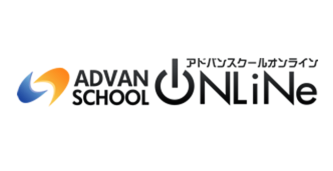 アドバンスクールオンライン