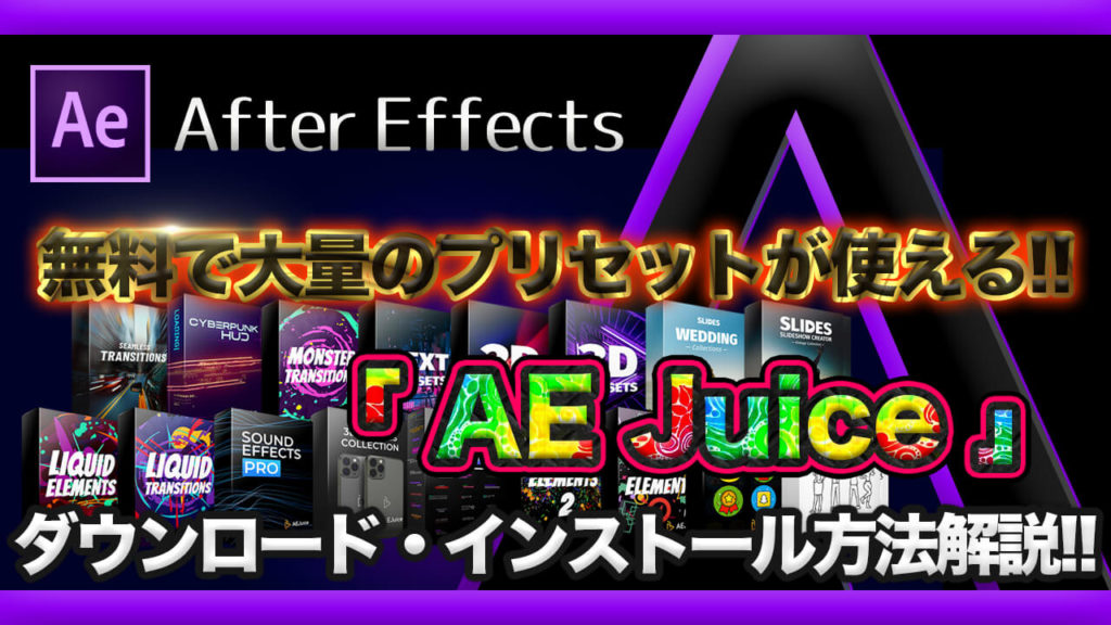 After Effects Ae Juice の無料プラグインをダウンロード インストールする方法 Adobe信者nextistの動画編集が楽しくなる小ネタブログ Nextist Skill Box