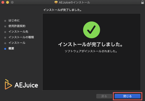 Adobe After Effects AE Juice Pack Manager インストール インストーラー インストール 完了