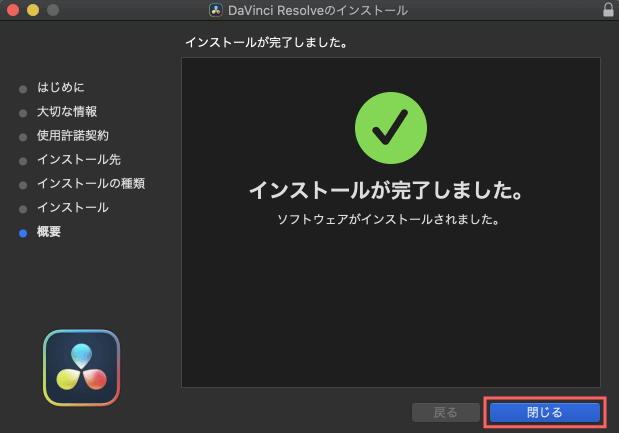 DaVinci Resolve 17.2.1 無料 インストール完了