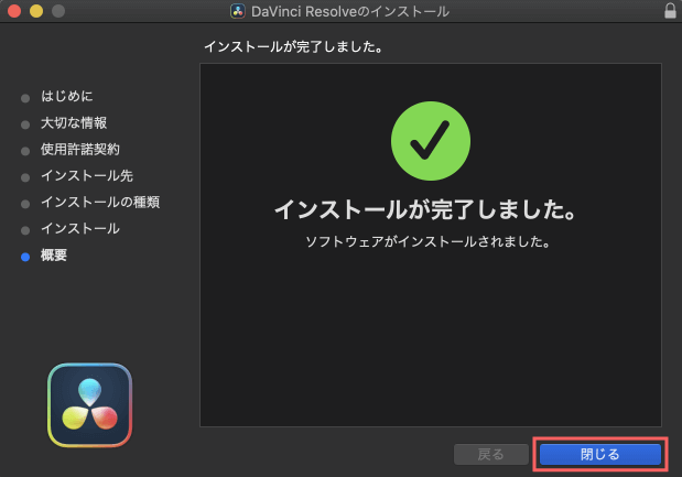 DaVinci Resolve 無料 インストール完了