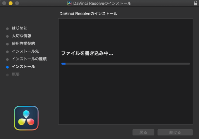 DaVinci Resolve 17.2.1 無料 インストール開始 書き込み中