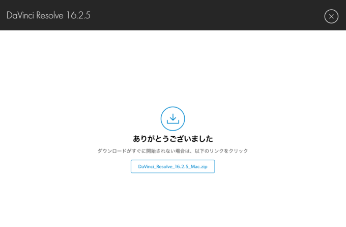 DaVinci Resolve ダウンロード 完了