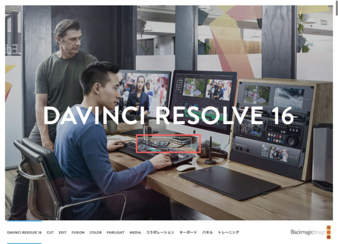 DaVinci Resolve ダウンロード サイト