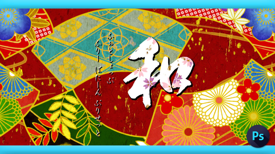 Adobe Photoshop フォトショップ 無料 パターン テクスチャー プリセット .pat 日本 和風 free japanese Pattern Preset