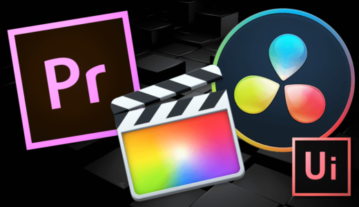 『Adobe Premiere Pro』『Final Cut Pro X』『DaVinci Resolve』初心者が選ぶべき動画編集ソフトを比較解説!!