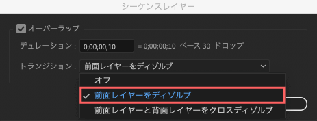 Adobe After Effects  シーケンスレイヤー 前面レイヤーをディゾルブ