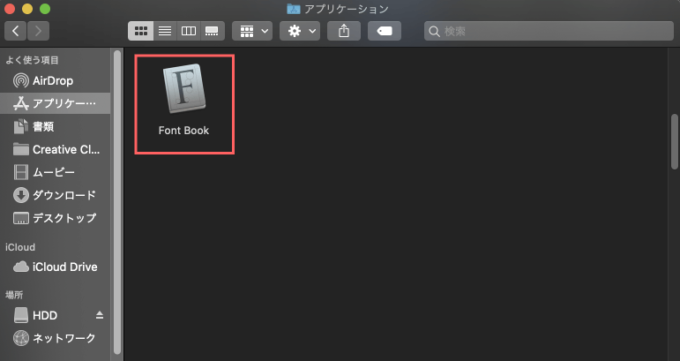 アプリケーション一覧 Font Book フォント 追加
