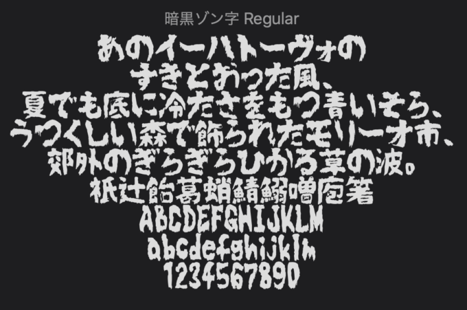 Free Font 無料 フリー フォント ホラー 追加 暗黒ゾン字