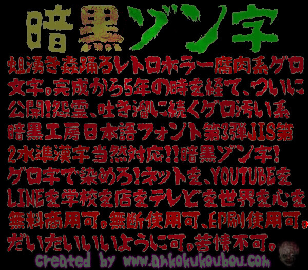 Free Font 無料 フリー フォント ホラー 追加  暗黒ゾン字