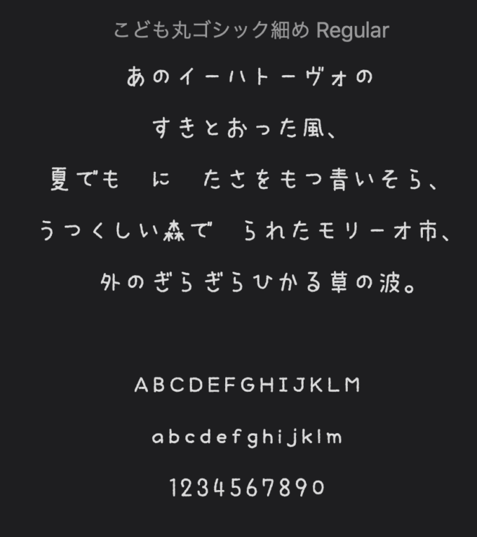 Free Font 無料 フリー 手書き フォント 追加  こども丸ゴシック細め
