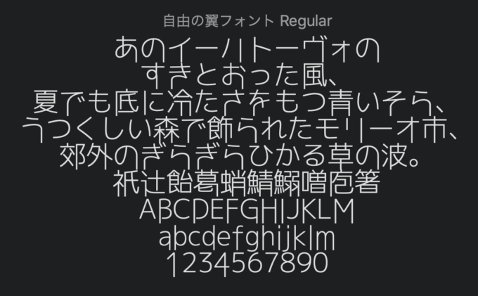 Free Font 無料 フリー フォント 追加  細い Thin 自由の翼フォント