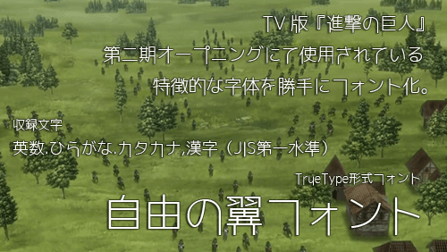 Free Font 無料 フリー フォント 追加  細い Thin 自由の翼フォント