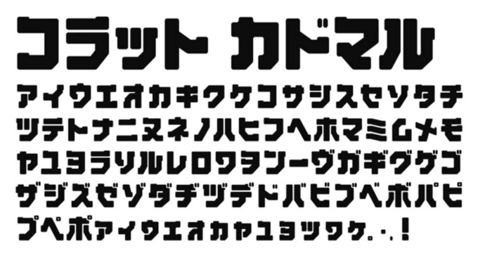 Free Font 無料 フリー フォント ユニーク インパクト 太い 追加 Korat Kadomaru