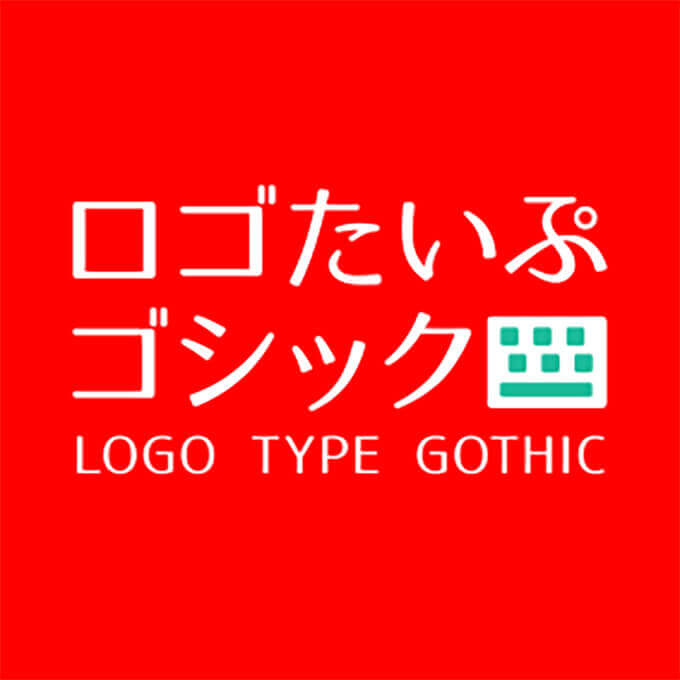Free Font 無料 フリー フォント 追加  スタイリッシュ かっこいい 角ゴシック ロゴたいぷゴシック
