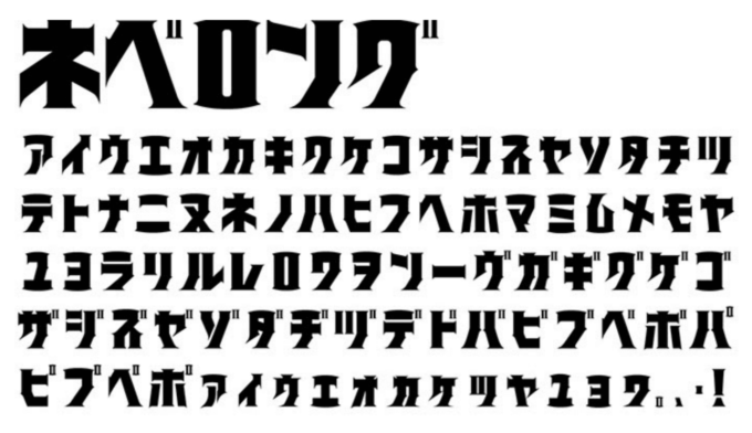 Free Font 無料 フリー フォント ユニーク インパクト 追加 ネベロング