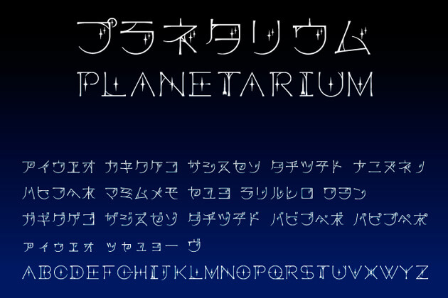 Free Font 無料 フリー フォント 追加 プラネタリウム