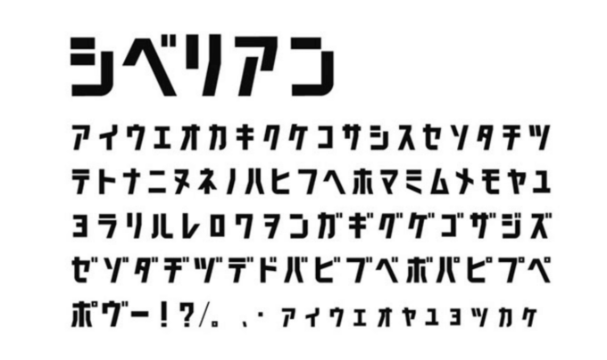 Free Font 無料 フリー フォント かっこいい 追加 Sibrian