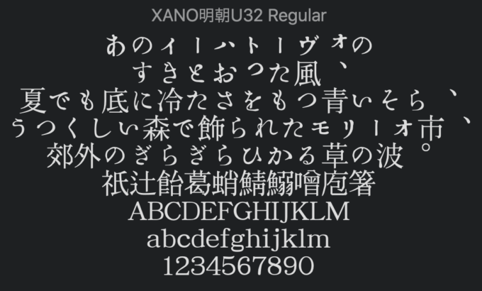 Free Font 無料 フリー フォント 追加 XANO 明朝体
