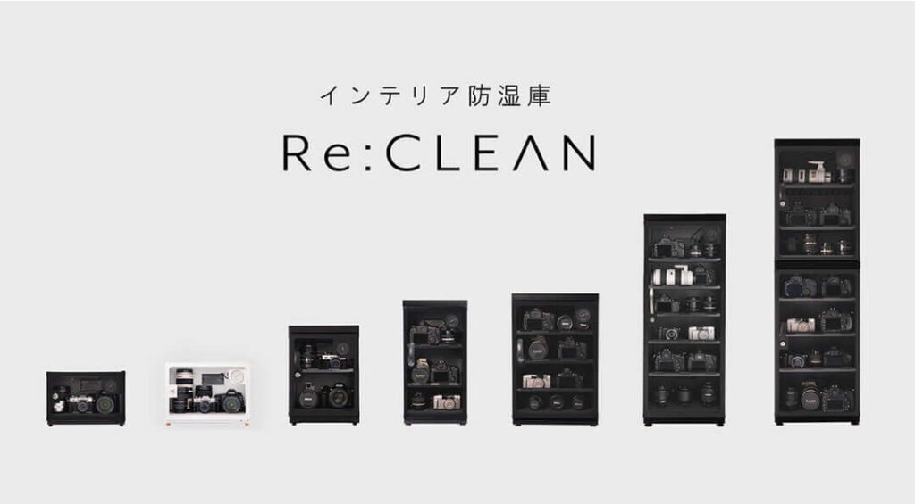 防湿庫 Re:CLEAN サイズ バリエーション 種類
