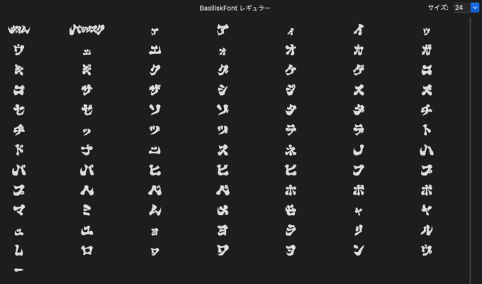 Free Font 無料 フリー おすすめ フォント 追加 バジリスクフォント