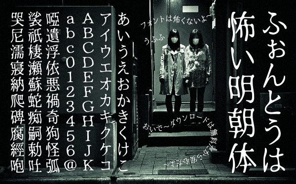 Free Font 無料 フリー フォント 追加  ホラー ふぉんとうは怖い明朝体