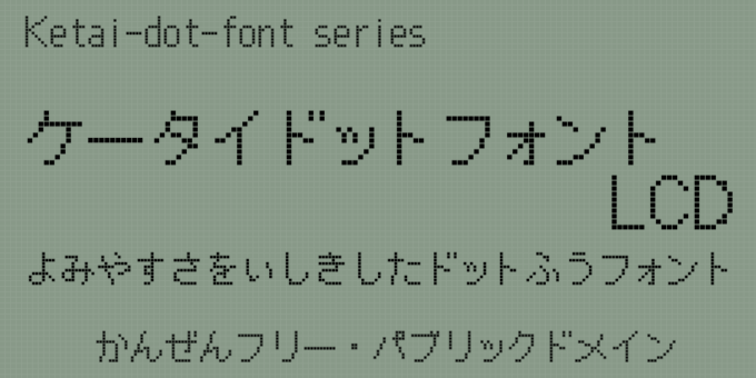 Free Font 無料 フリー おすすめ フォント 追加 ケータイドットフォント-LCD