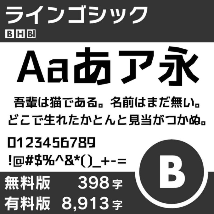 Free Font 無料 フリー おすすめ フォント 追加 ラインゴシック