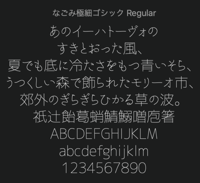 Free Font  無料 フリー おすすめ フォント 追加 なごみ極細ゴシック