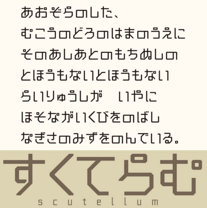 Free Font 無料 フリー おすすめ フォント 追加 すくてらむ